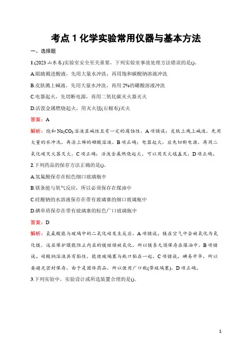 2025届高三一轮复习化学试题(人教版新高考新教材)考点1化学实验常用仪器与基本方法