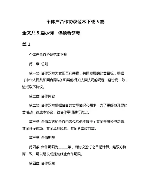 个体户合作协议范本下载5篇
