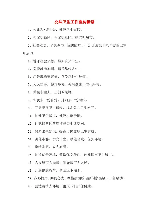 2020年公共卫生工作宣传标语