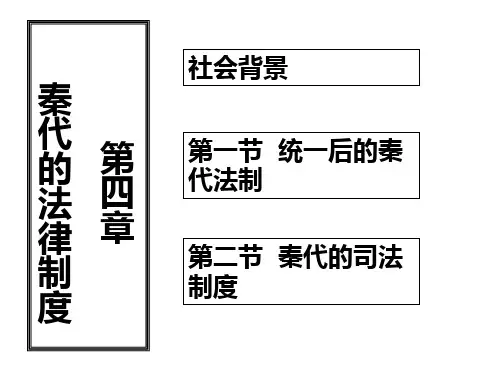 第四章  秦代的法律制度
