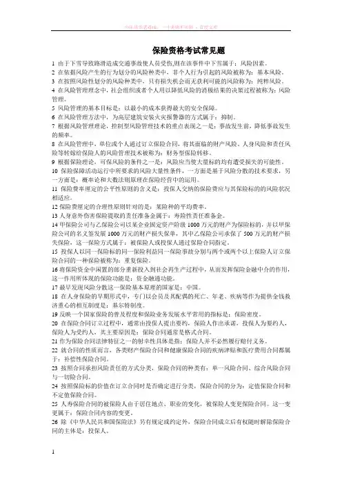 保险资格考试常见题