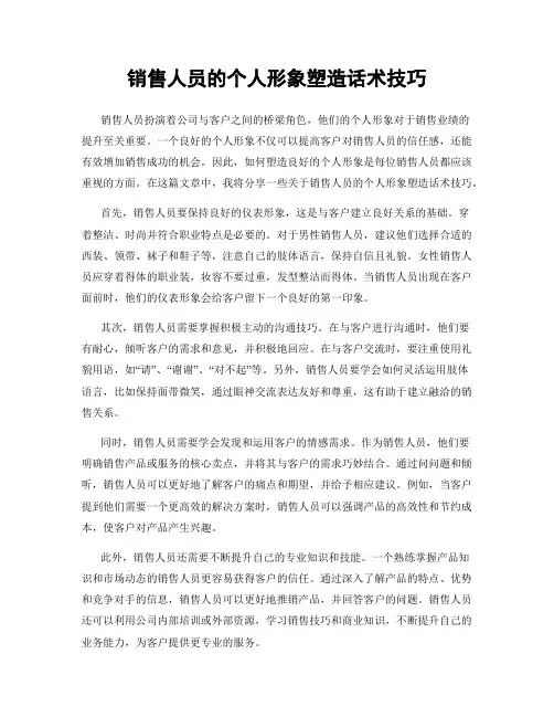 销售人员的个人形象塑造话术技巧