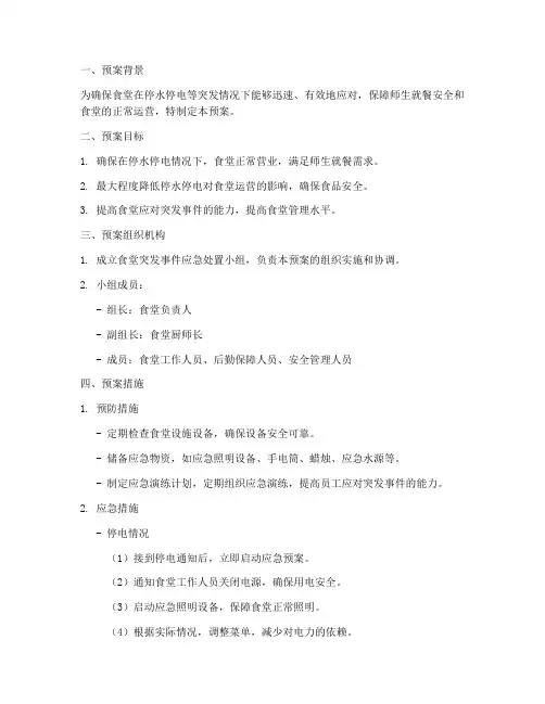 食堂停水停电划应急预案