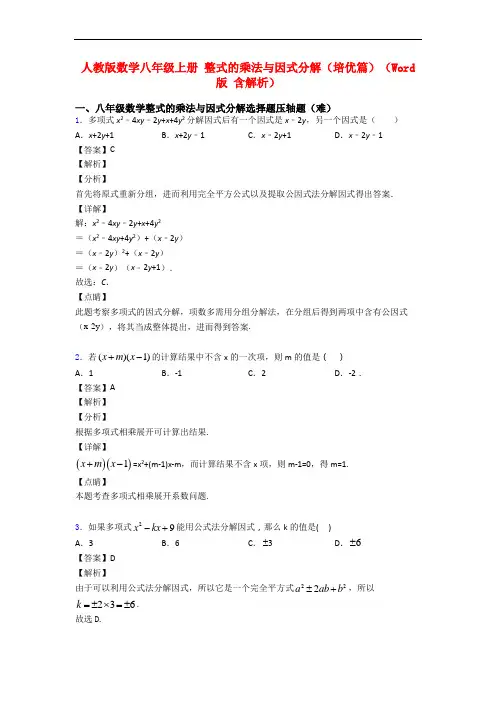 人教版数学八年级上册 整式的乘法与因式分解(培优篇)(Word版 含解析)