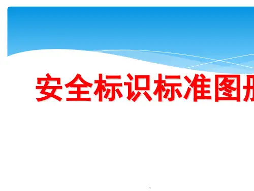 非常标准的安全标识及图册