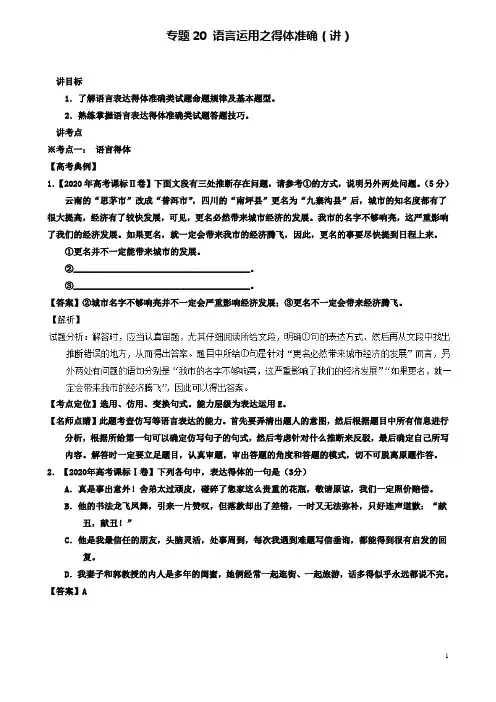 高考语文二轮复习专题语言运用之得体准确讲