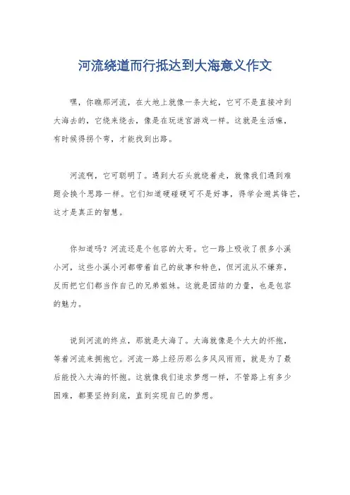 河流绕道而行抵达到大海意义作文