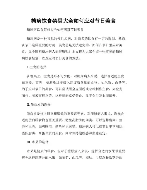 糖病饮食禁忌大全如何应对节日美食