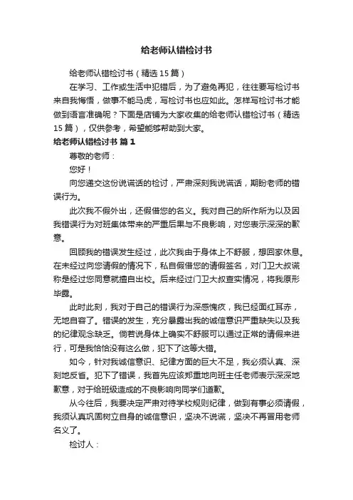 给老师认错检讨书
