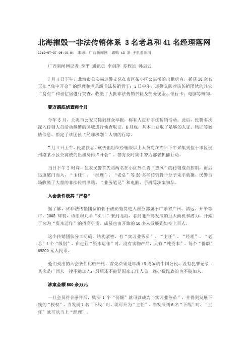 北海摧毁一非法传销体系 3名老总和41名经理落网