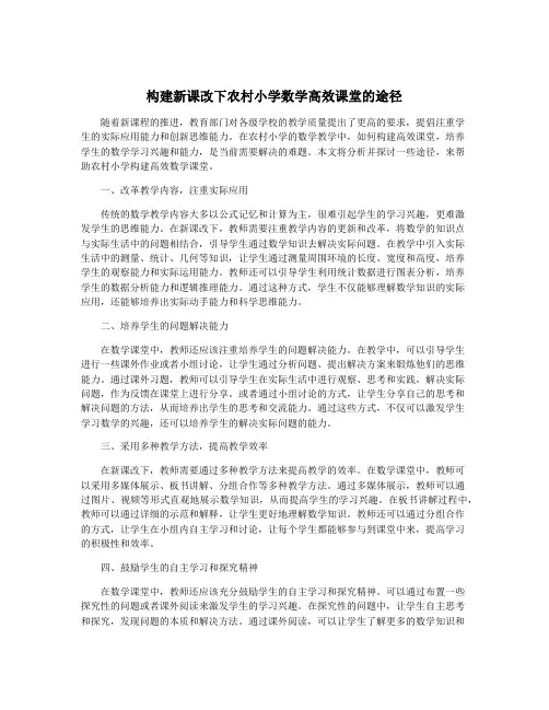 构建新课改下农村小学数学高效课堂的途径