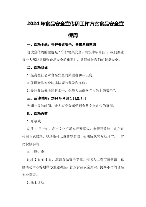 2024年食品安全宣传周工作方案食品安全宣传周