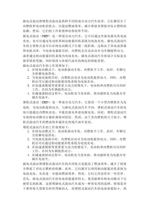 插电式混动和增程式混动原理