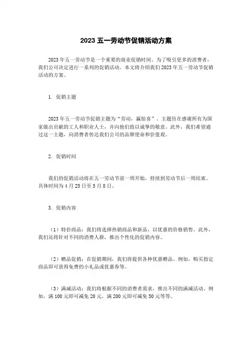 2023五一劳动节促销活动方案
