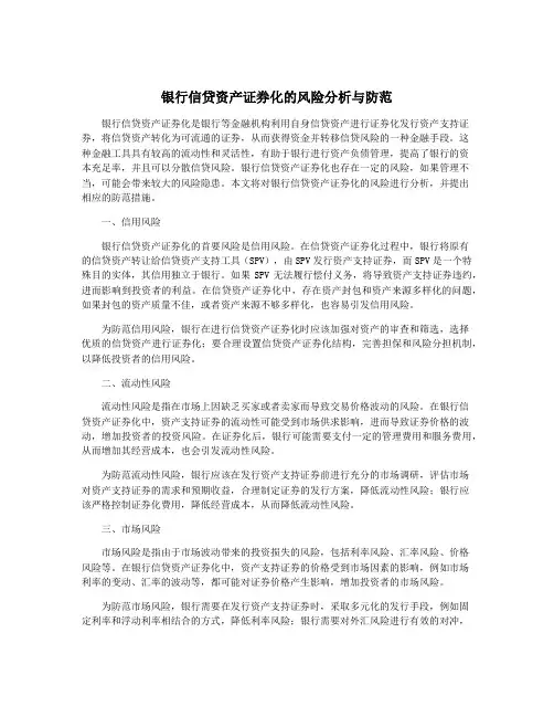 银行信贷资产证券化的风险分析与防范