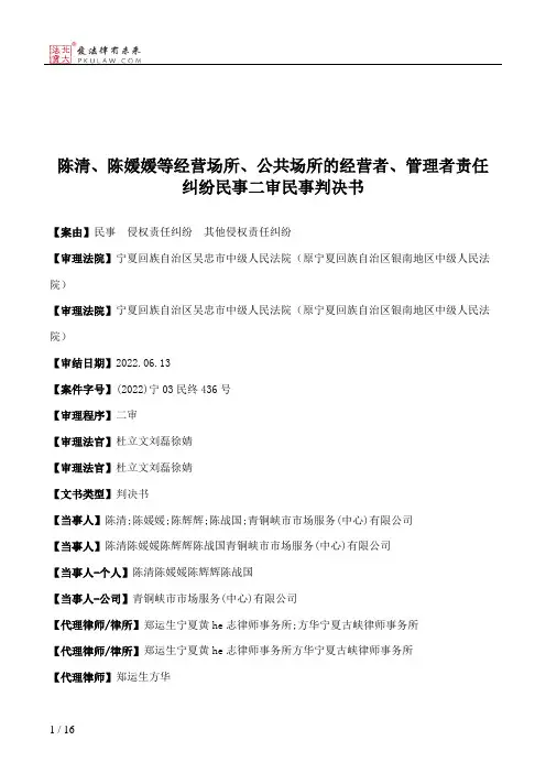 陈清、陈媛媛等经营场所、公共场所的经营者、管理者责任纠纷民事二审民事判决书