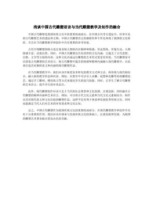 浅谈中国古代雕塑语言与当代雕塑教学及创作的融合