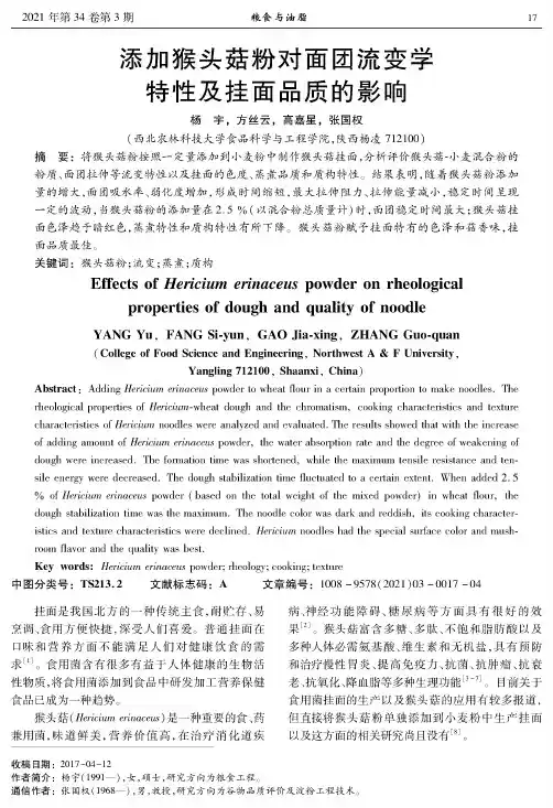 添加猴头菇粉对面团流变学特性及挂面品质的影响