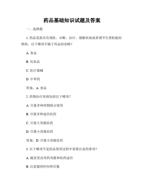 药品基础知识试题及答案