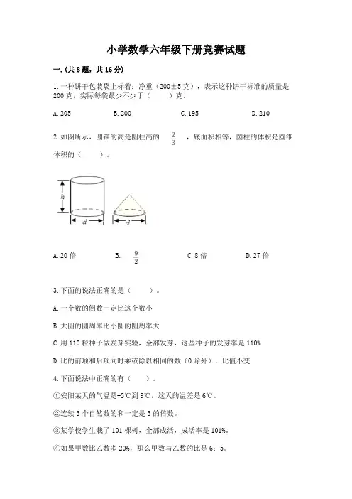 小学数学六年级下册竞赛试题附完整答案(有一套)