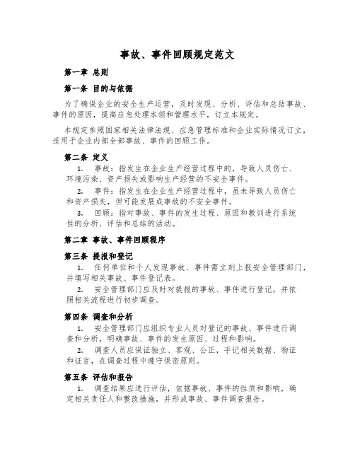 事故、事件回顾规定范文