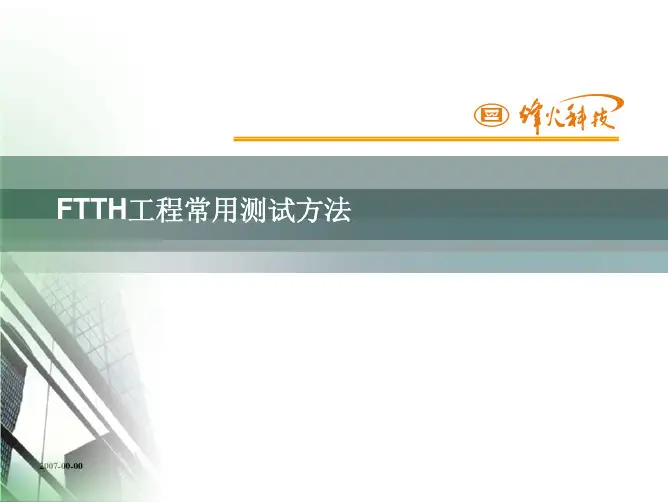 FTTH工程常用测试方法