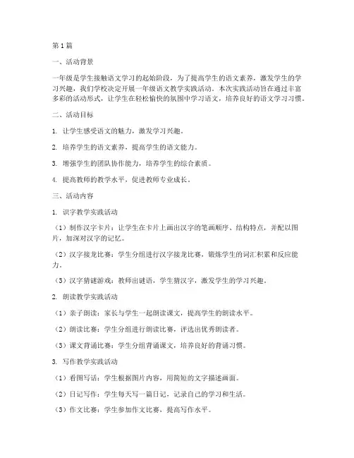 一年级语文教学实践活动(3篇)