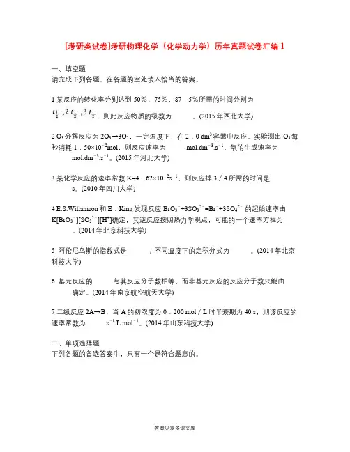 [考研类试卷]考研物理化学(化学动力学)历年真题试卷汇编1.doc