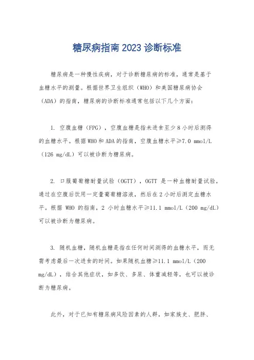 糖尿病指南2023 诊断标准