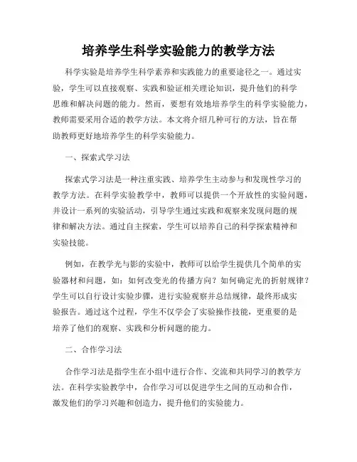 培养学生科学实验能力的教学方法