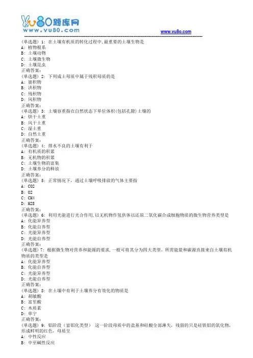 川农《森林土壤学(本科)》18年9月作业考核