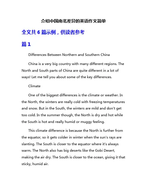 介绍中国南北差异的英语作文简单