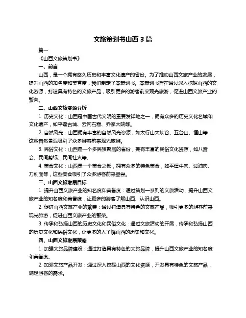 文旅策划书山西3篇