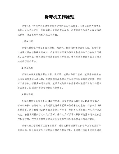 折弯机工作原理