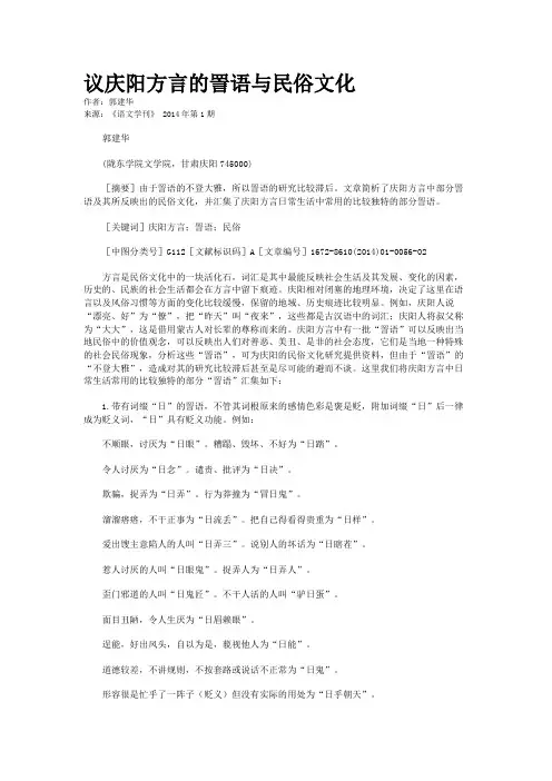 议庆阳方言的詈语与民俗文化