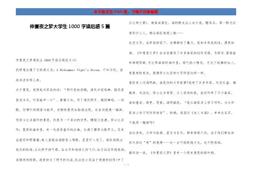 仲夏夜之梦大学生1000字读后感5篇