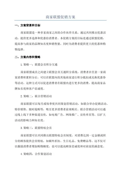 商家联盟促销方案