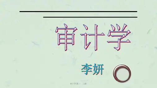 审计学(第二、三章)课件
