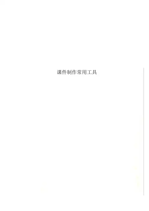 课件制作常用工具