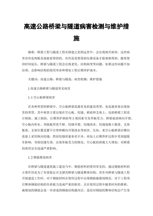 高速公路桥梁与隧道病害检测与维护措施
