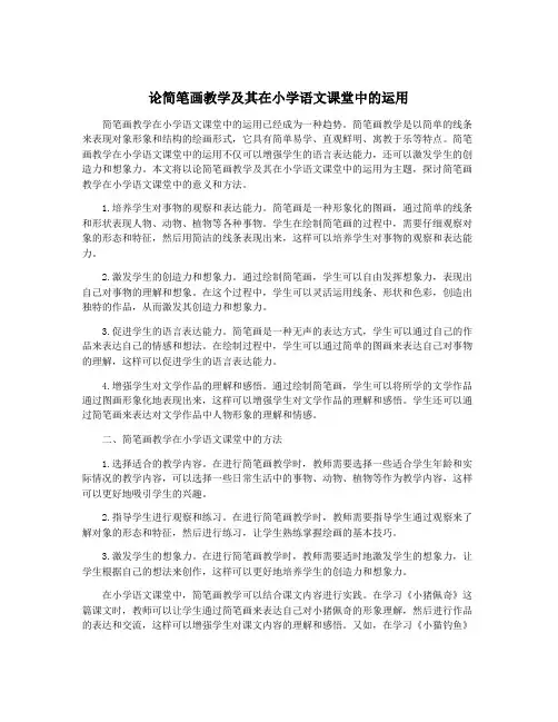 论简笔画教学及其在小学语文课堂中的运用