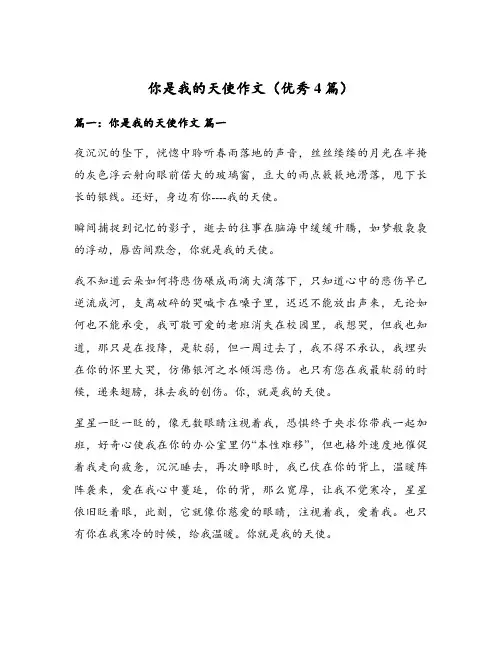 你是我的天使作文(优秀4篇)