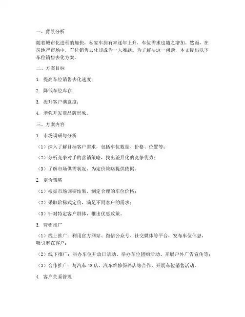 车位销售去化方案