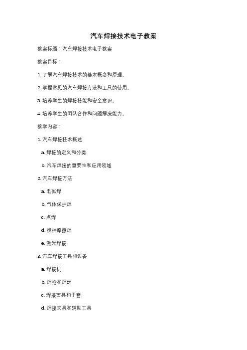 汽车焊接技术电子教案