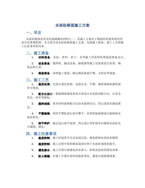 水泥砼路面施工方案_0