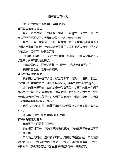 描写百合花作文200字（通用30篇）