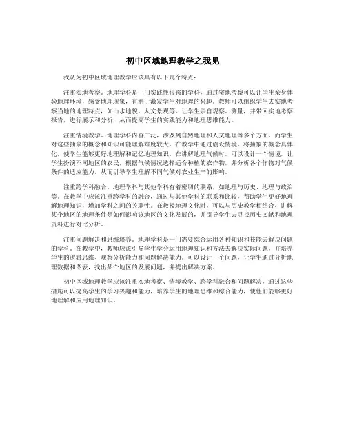 初中区域地理教学之我见