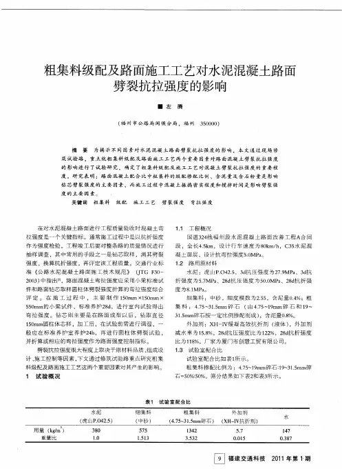 粗集料级配及路面施工工艺对水泥混凝土路面劈裂抗拉强度的影响