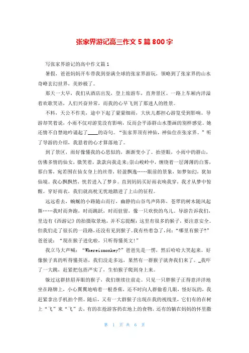 张家界游记高三作文5篇800字