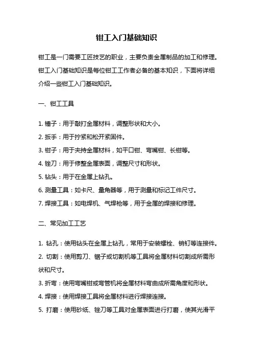 钳工入门基础知识